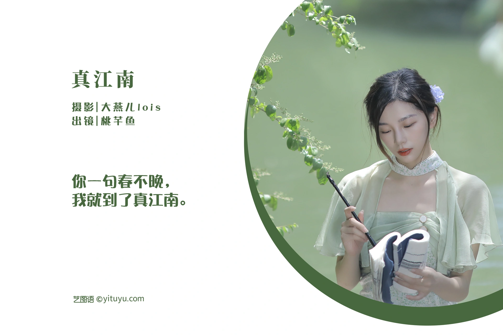 [YITUYU艺图语]2022.11.29 真江南 桃芊鱼 1